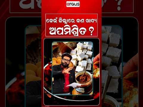 କେଉଁ ଜିଲ୍ଲାରେ କଣ ଖାଦ୍ୟ ଅପମିଶ୍ରିତ ?  | Food Safety | Food Quality | Health Alert | Argus News
