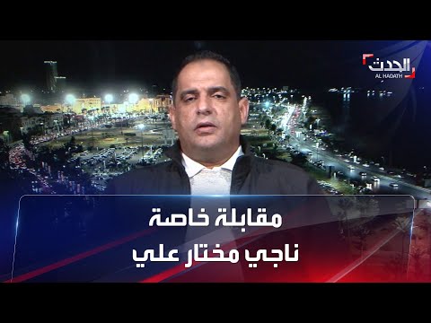 مقابلة خاصة ناجي مختار علي نائب رئيس المجلس الأعلى للدولة الليبي