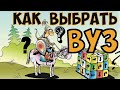 Как выбрать ВУЗ