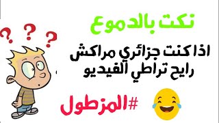 نكت قصيرة لكنها مضحكة جدا جدا 2020 جزائرية| تشبع ضحك