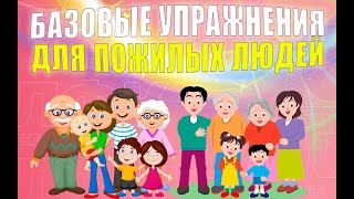 Базовые упражнения для пожилых людей | ЛФК