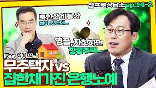 경제적 자유의 무주택자 vs 집 한 채 가진 은행노예 (박병창 부장 & 이정봉) [삼프로 상담소 Ep.14-2]