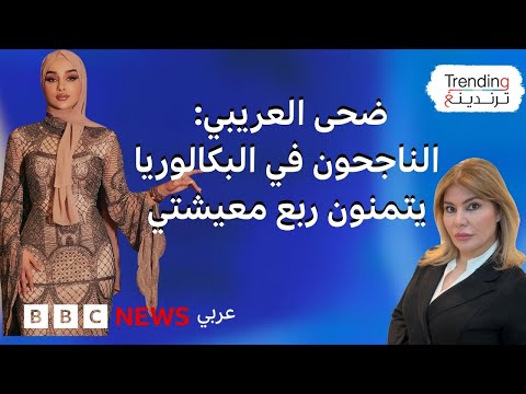 ضحى العريبي وجدل بسبب تصريحات حول البكالوريا الناجحون يتمنون ربع معيشتي 