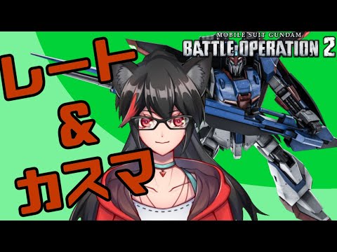 【バトオペ2】華金だ！撃ちあえい！！【赤上優火/後天性狐系Vtuber】#赤紙展覧会