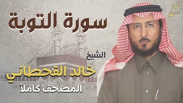 الشيخ خالد القحطاني ❤️ سورة التوبة كاملة 💜 تلاوة خاشعة❤️