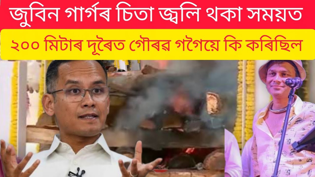 জুবিন গাৰ্গৰ চিতা জ্বলি থকা সময়ত গৌৰৱ গগৈয়ে কি কৰিছিল জানেনে ❓