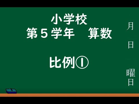 小学校５年生算数 比例 Youtube