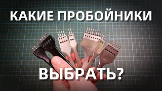 Какие пробойники лучше? || Делюсь опытом