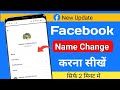 Facebook Id ka name change kaise kare | Facebook name change | Facebook par naam kaise change kare