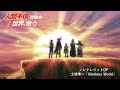 TVアニメ『人間不信の冒険者たちが世界を救うようです』ノンクレジットオープニング映像/土岐隼一「Glorious World」