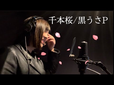 【一発撮り】千本桜/黒うさP 歌ってみた