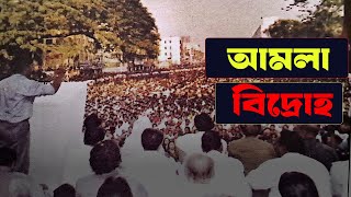 আমলাদের ব্যবহার করে কিভাবে ১৯৯৬ সালে ক্ষমতায় এসেছিল আওয়ামী লীগ। INFOTAINMENT BD। BNP। Awami League