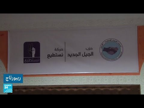 موريتانيا ما خلفيات تحالف الأحزاب السياسية والحركات الشبابية