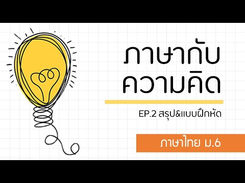 ภาษาไทย ม.6 l ภาษากับความคิด EP.2 แบบฝึกหัด