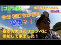 【ゴルフ】取引先ゴルフコンペに参加！今年初打ちからの優勝？！