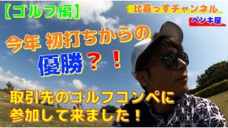 【ゴルフ】取引先ゴルフコンペに参加！今年初打ちからの優勝？！