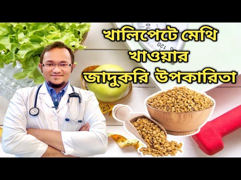 সকালে খালি পেটে মেথি খাওয়ার উপকারিতা কি ? Fenugreek Seeds Health Benefits in Bengali