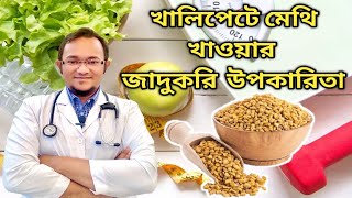 সকালে খালি পেটে মেথি খাওয়ার উপকারিতা কি ? Fenugreek Seeds Health Benefits in Bengali screenshot 4