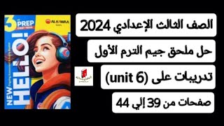 حل ملحق كتاب جيم ثالثة إعدادي ترم أول 2024 تدريبات على (unit 6) صفحات من 39 إلي 44