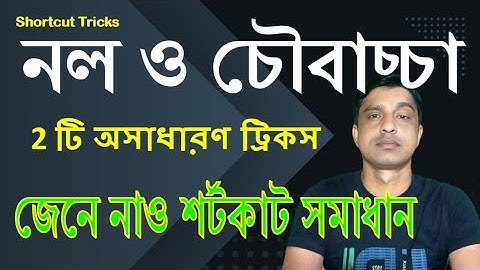 TAP & CISTERN TRICKS IN BENGALI || নল ও চৌবাচ্চা ট্রিক্স || Math Tricks by Hasnat #WbpKpMaths
