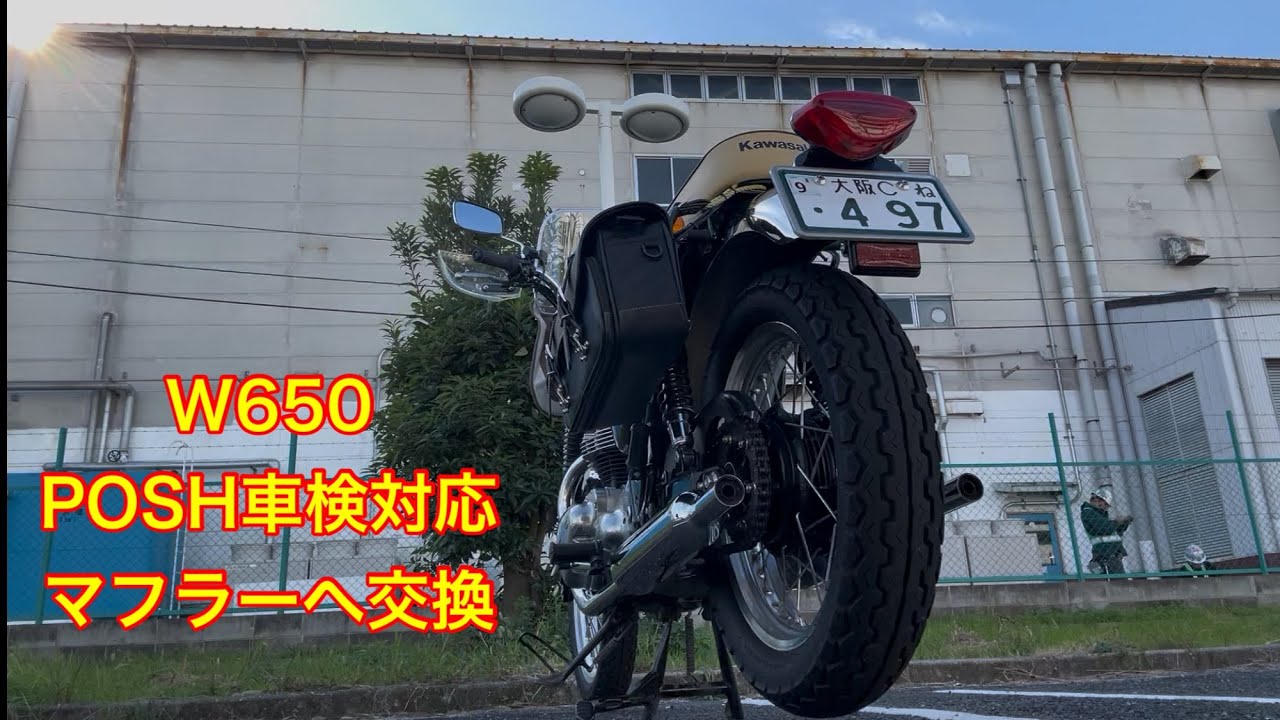 W650ノーマルマフラーからPOSH車検対応マフラーへ交換