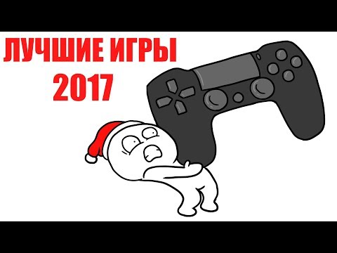 ЛУЧШИЕ ИГРЫ 2017 года - ТОП 5  (мульт обзор)