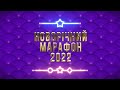 🎄Новогодний марафон 2022 | 02.01.2022