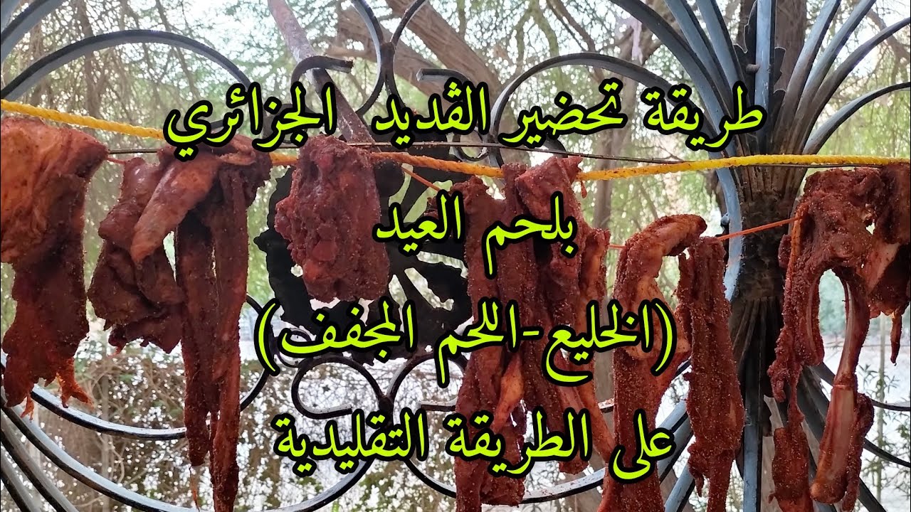 #طريقة_تحضير_الڨديد  الجزائري بلحم العيد (الخليع-اللحم المجفف) على #الطريقة_التقليدية