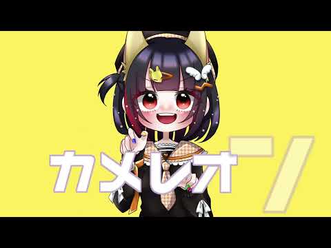 カメレオン 歌ってみた