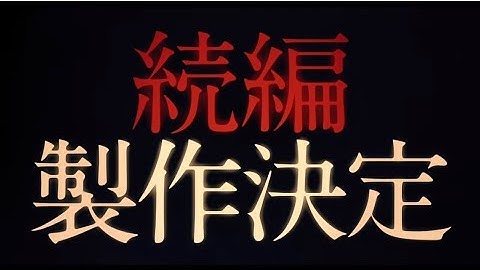 映画『スマホを落としただけなのに』続編製作決定 2020年公開