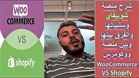 WooCommerce vs Shopify - شرح منصة شوبيفاي وسلبياتها والفرق بينها وبين منصة ووكومرس