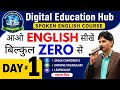 Day 1 English Spoken l आओ English सीखें बिल्कुल Zero से l Digital Education Hub