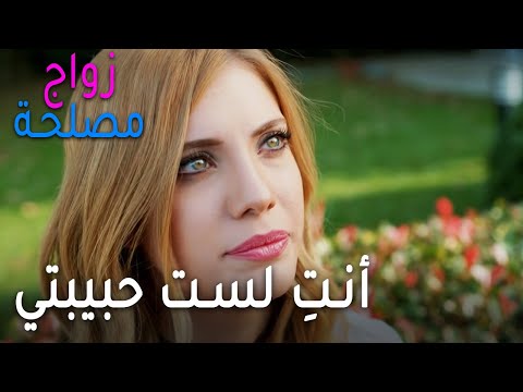 مسلسل زواج مصلحة الحلقة 39 أنت لست حبيبتي 