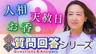 【中国伝統風水】視聴者さんからの質問に回答しました!