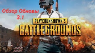 ОБЗОР ОБНОВЫ 3.1!PUBG MOBILE!