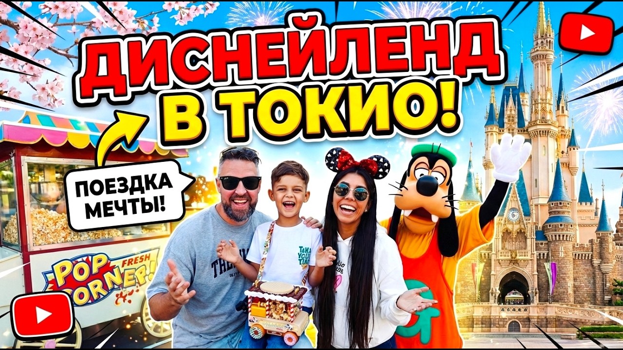 ДИСНЕЙЛЕНД в ТОКИО🔥 ЯПОНИЯ 2026!  Самые яркие эмоции! Цены, аттракционы, еда, впечатления!