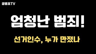 엄청난 범죄! / 선거인수, 손을 댄 증거물 / 79개 읍면동에서, 확정된 선거인수의 변신  [공병호TV]