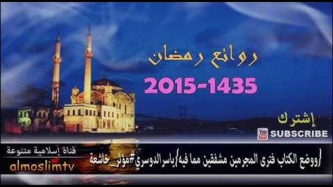ياسر الدواسري {ووضع الكتاب فترى المجرمين مشفقين مما فيه} تلاوة ابداعية خاشعة #روائع_رمضان1436
