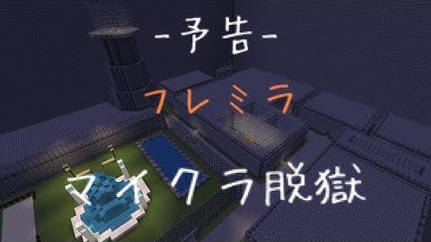 フレミラ脱獄【予告】#マイクラ #minecraft #脱獄