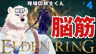【ELDEN RING】フロムゲー初心熊とエルデンリングしようぜっ！#4【獣Vtuber】