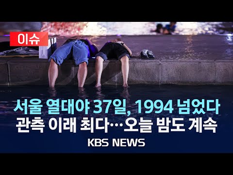 [이슈] <strong>서울</strong> 열대야 37일, 관측 이래 최다/1994년 최다 <strong>기록</strong> 넘어서…오늘 밤도 이어질 듯/2024년 8월 24일(토)/KBS