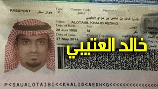 اعتقال خالد العتيبي و علاقته بـ خاشقجي