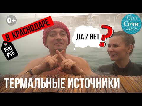 Термальные источники Краснодарского края ➤зимний отдых в Адыгее ✔видео обзор ✔отзывы 🔵Просочились