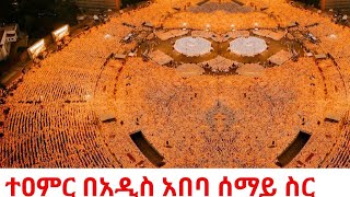Addis Ababa Turned In To Heaven Millions Gather At Meskel Square