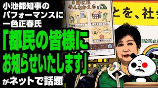 一色正春氏「都民の皆様にお知らせいたします」が話題