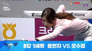 [준결 진출 I 오수정] 8강 vs. 용현지 / 1세트 [휴온스 LPBA 챔피언십 2021]