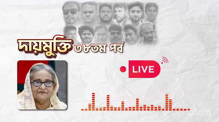 দায়মুক্তি’র ৩৮তম পর্ব