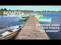 2023, сентябрь. Беларусь. База отдыха "Три медведя"