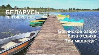 2023, сентябрь. Беларусь,  Богинское озеро,  база отдыха 