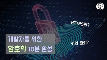 개발자 라면 무조건 알아야되는 암호학 10분 완성 | HTTPS 원리 | Diffie-Hellman 키 교환